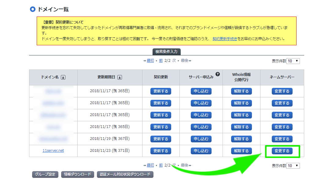 他社のネームサーバーへ変更します