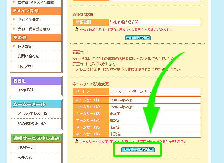 ムームードメインのネームサーバーを変更