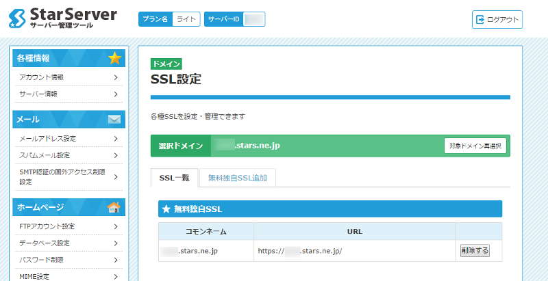 スターサーバーのSSL設定画面は簡単に操作できます